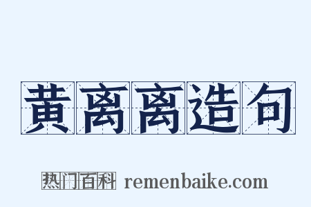 黄离离造句是什么意思的图片